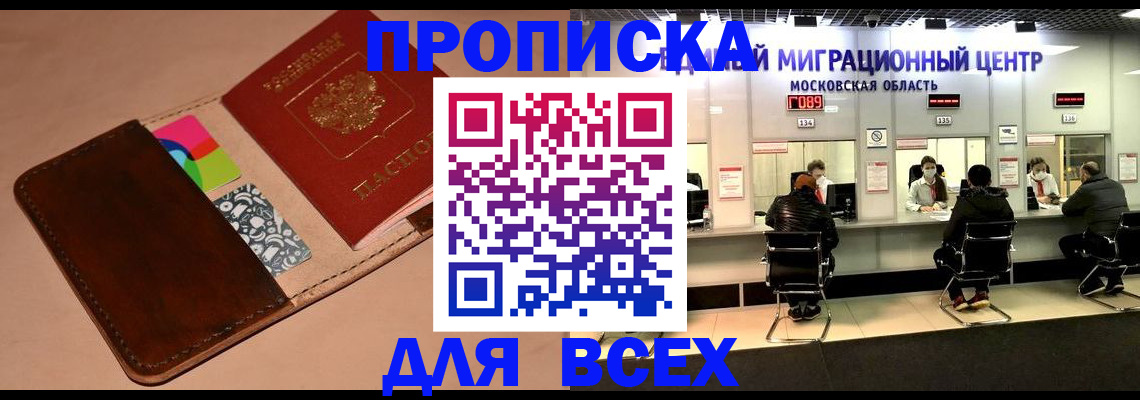 временная прописка в Подольске