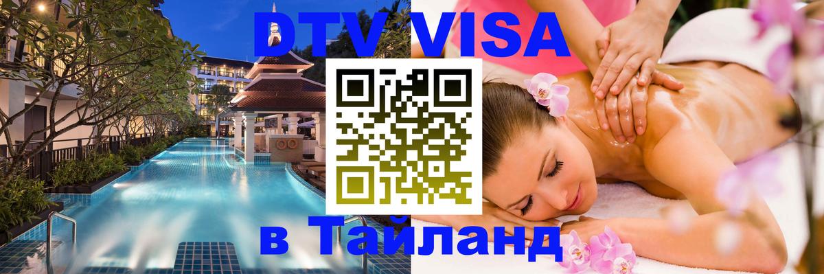 Как сделать DTV визу в Тайланд 