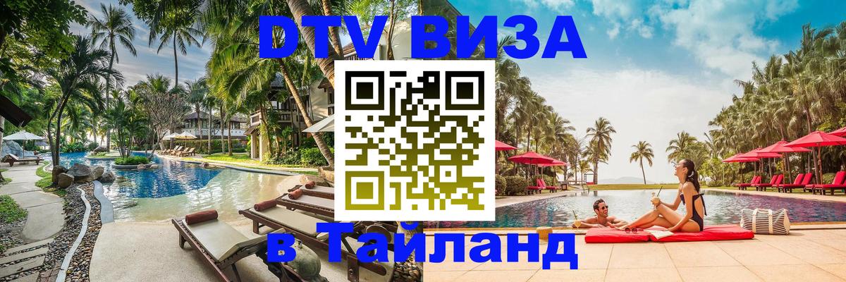DTV Visa Thailand — прайс и условия, виза без дополнительных документов - 19.11.2025 